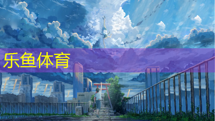 乐鱼体育,塑胶跑道材料系列造价多少_