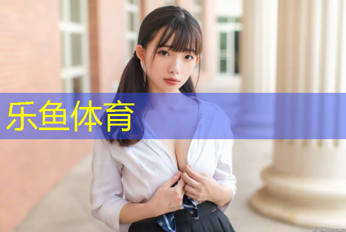 乐鱼体育官方网站,塑胶跑道发展情况报告