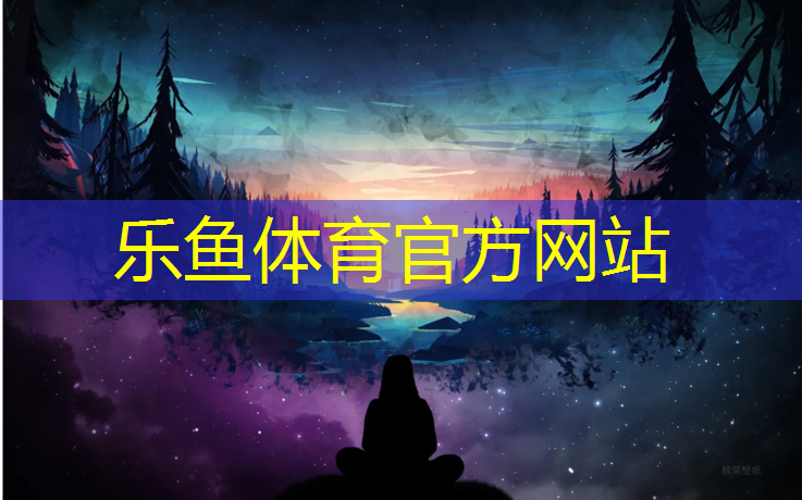 leyu·乐鱼(中国)体育官方网站,塑胶跑道会议记录