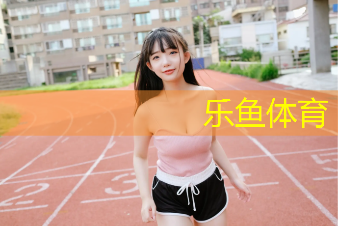 解放区幼儿园塑胶跑道