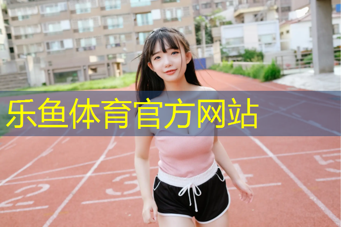 遵义塑胶跑道工艺