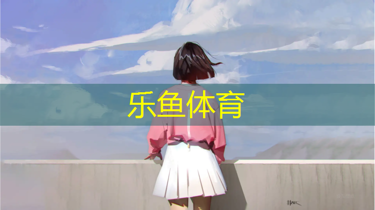 白鞋染上塑胶跑道颜色