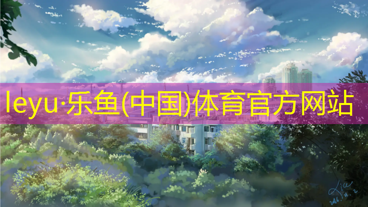 塔城塑胶跑道技术标准