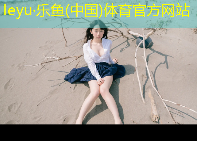 塑胶跑道隐蔽验收资料